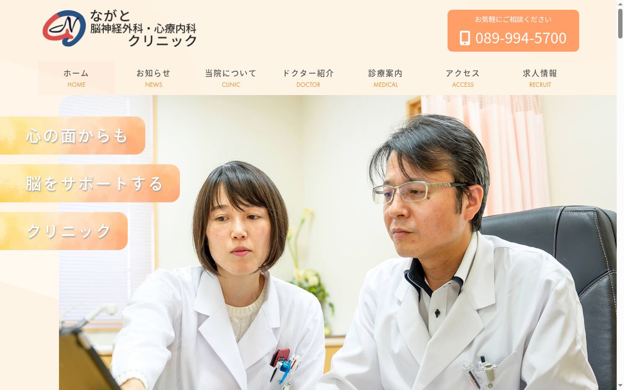 ながと脳神経外科・心療内科クリニックの公式サイトのスクリーンショット