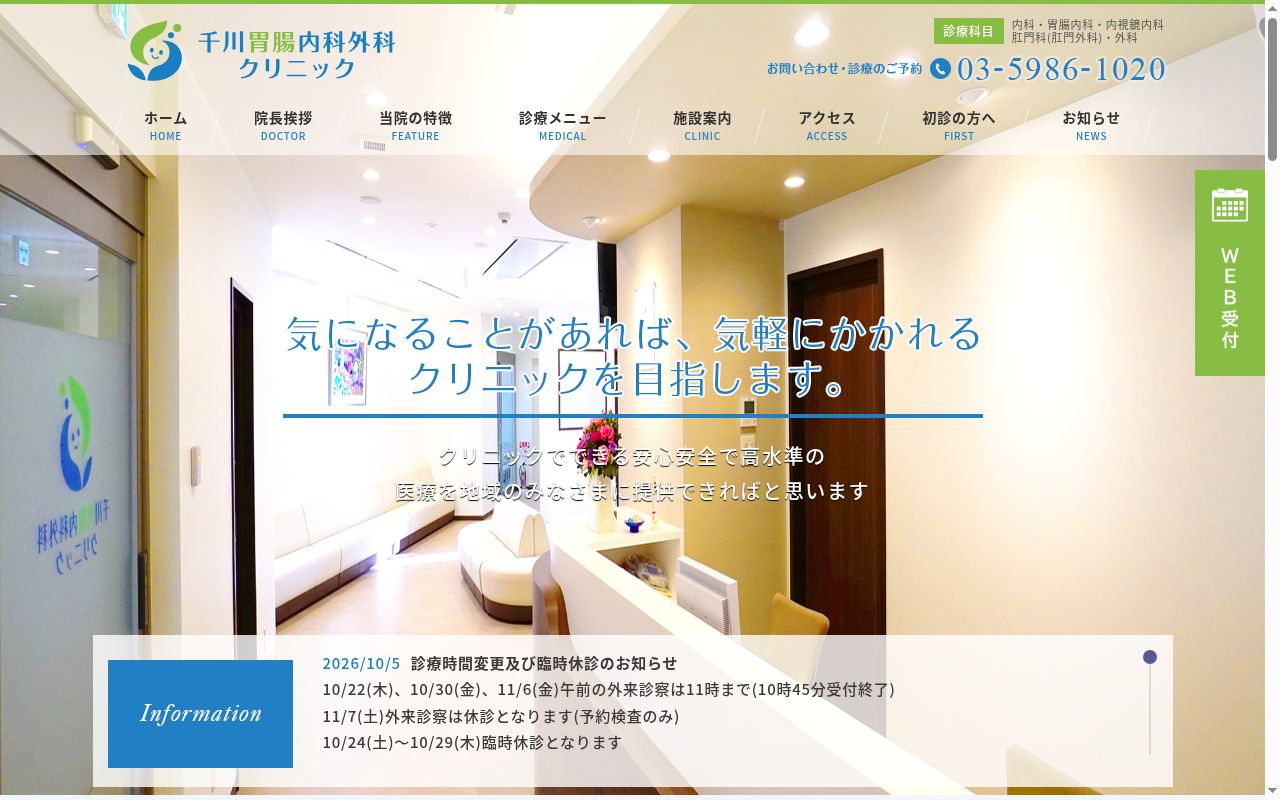 医療法人社団康昇会 千川胃腸内科外科クリニックの公式サイトのスクリーンショット