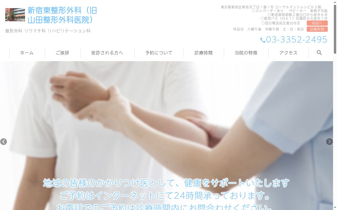新宿東整形外科の公式サイトのスクリーンショット