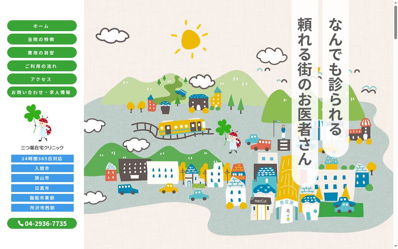 三つ葉在宅クリニックの公式サイトのスクリーンショット