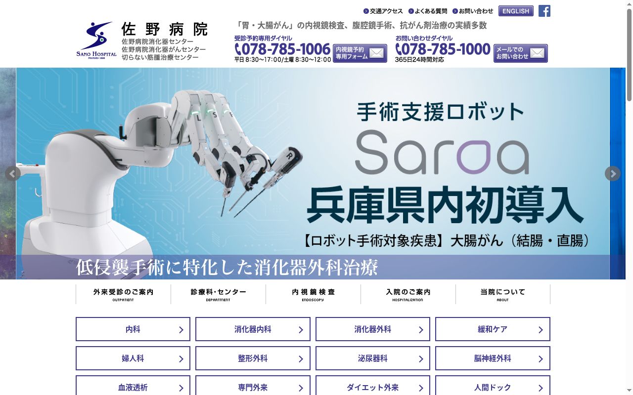 医療法人薫風会佐野病院の公式サイトのスクリーンショット