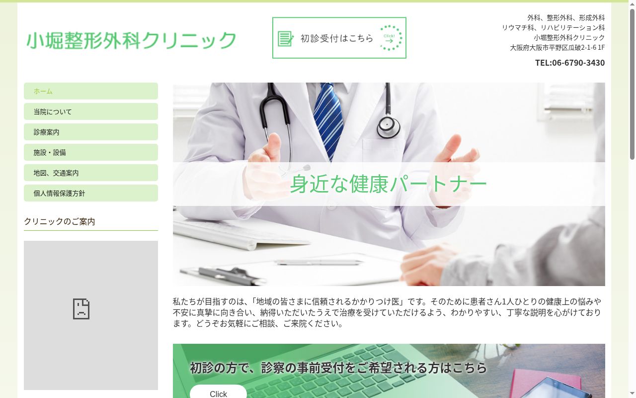 小堀整形外科クリニックの公式サイトのスクリーンショット