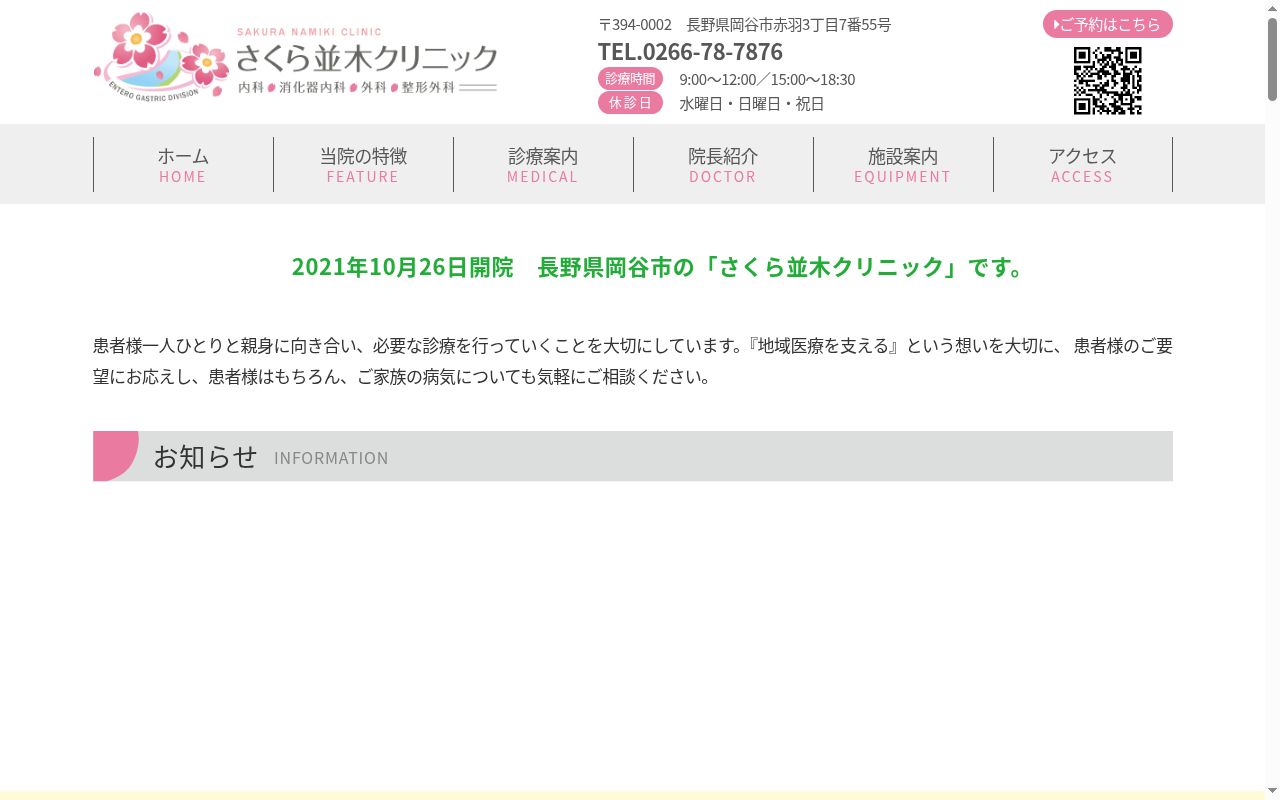 さくら並木クリニックの公式サイトのスクリーンショット