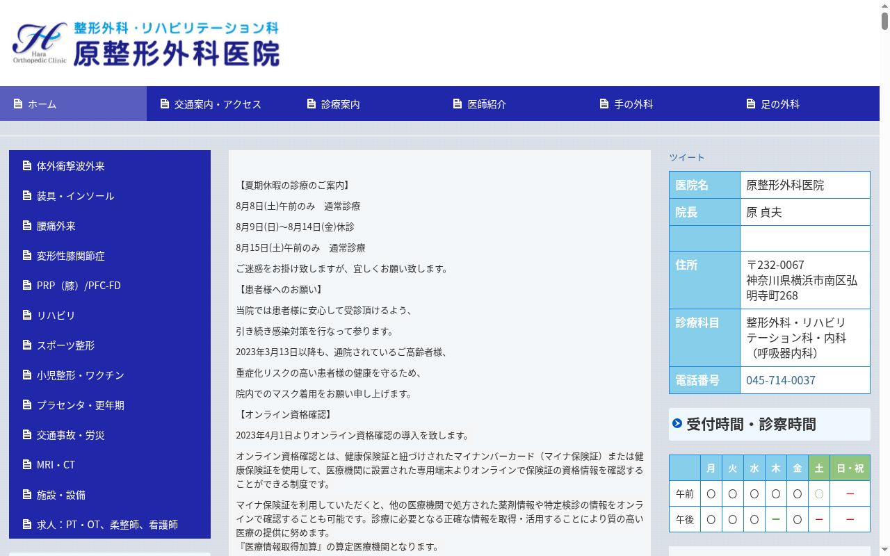 原整形外科の公式サイトのスクリーンショット