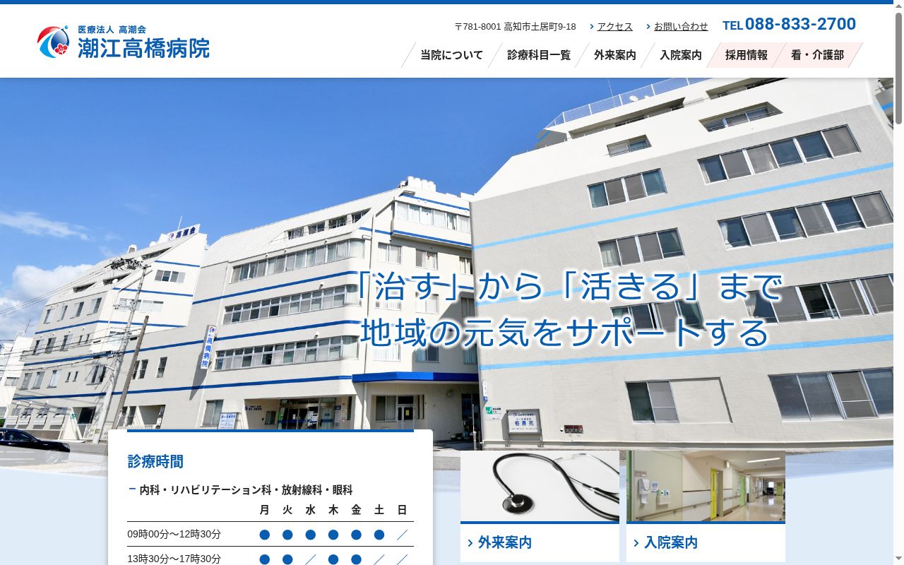 潮江高橋病院の公式サイトのスクリーンショット