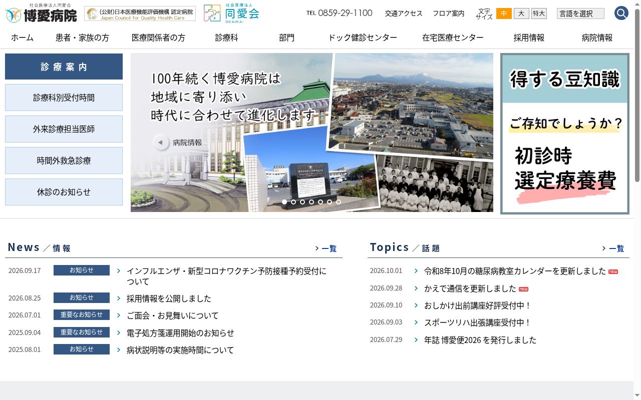 社会医療法人同愛会 博愛病院の公式サイトのスクリーンショット