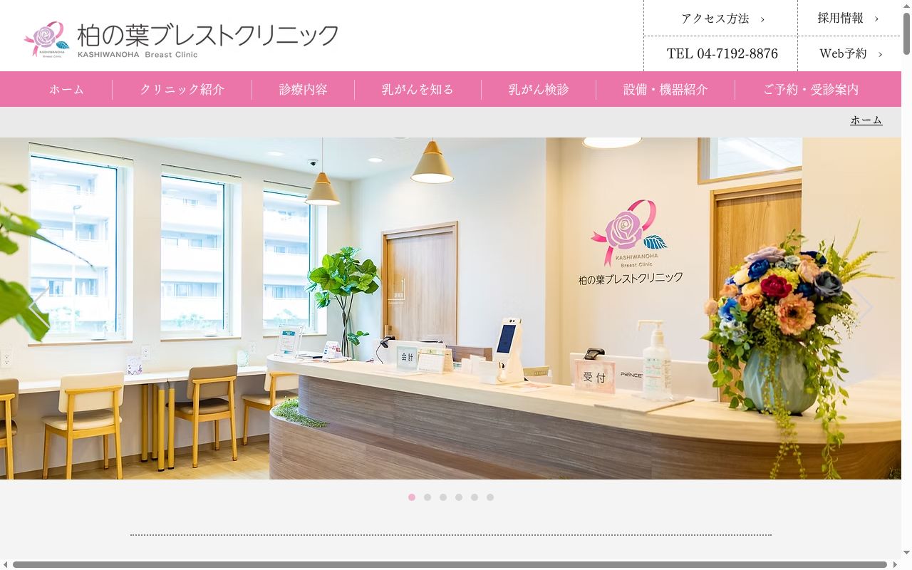 柏の葉ブレストクリニックの公式サイトのスクリーンショット