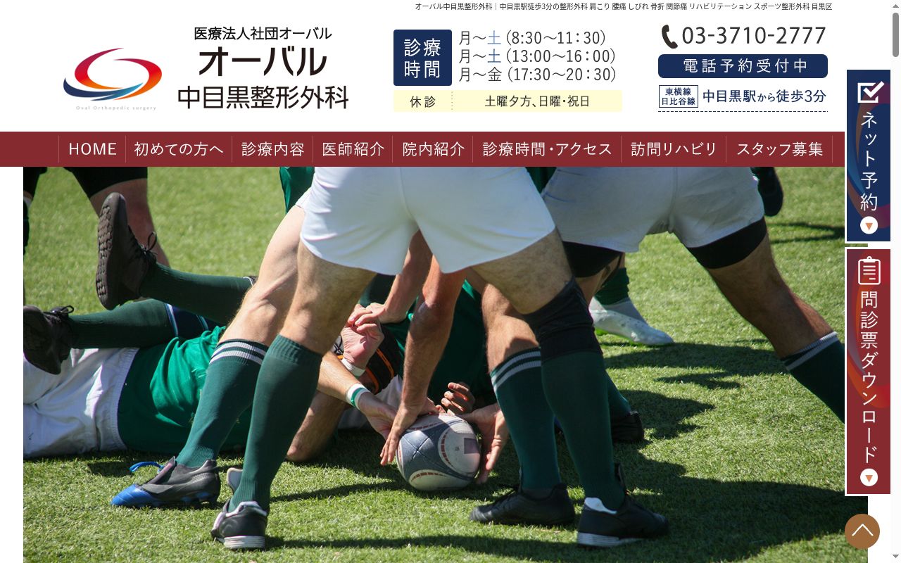 医療法人社団オーバル オーバル中目黒整形外科の公式サイトのスクリーンショット