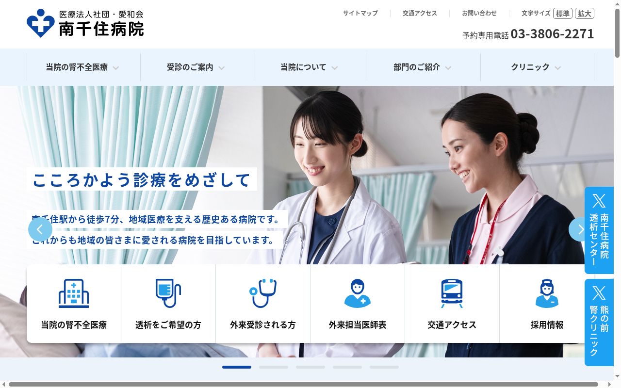 医療法人社団愛和会 南千住病院の公式サイトのスクリーンショット