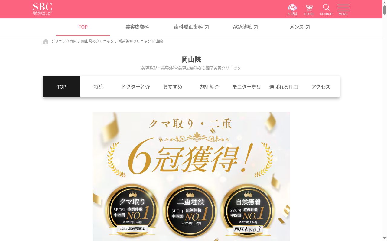 湘南美容クリニック岡山院の公式サイトのスクリーンショット