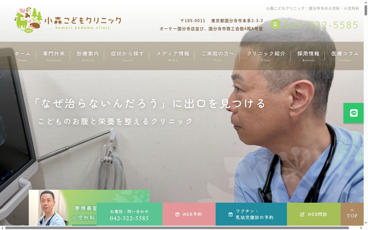 小森こどもクリニックの公式サイトのスクリーンショット