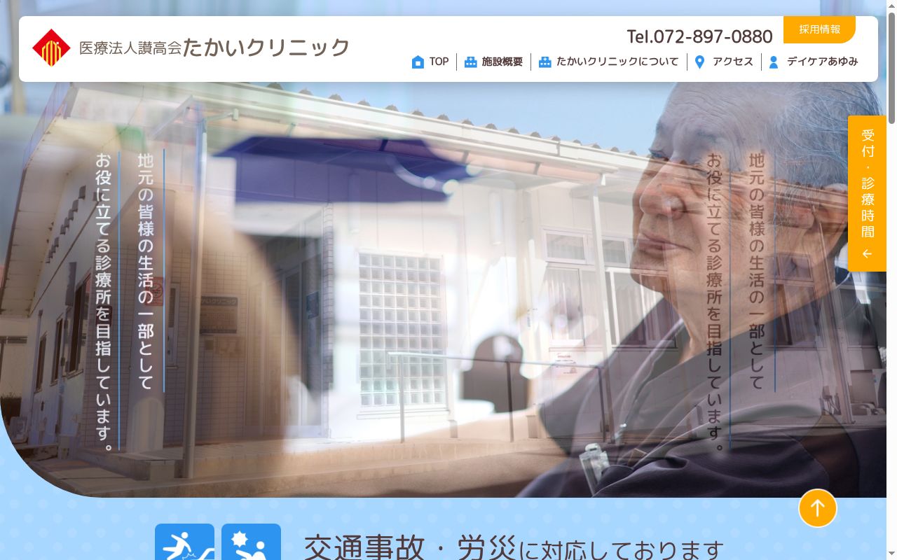 医療法人讃高会　たかいクリニックの公式サイトのスクリーンショット