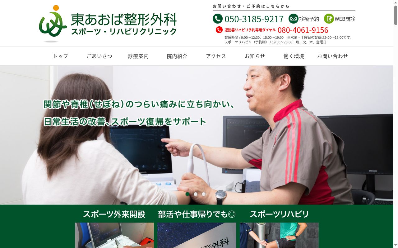 東あおば整形外科スポーツ・リハビリクリニックの公式サイトのスクリーンショット