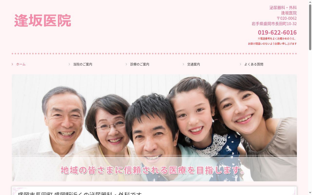 逢坂医院の公式サイトのスクリーンショット
