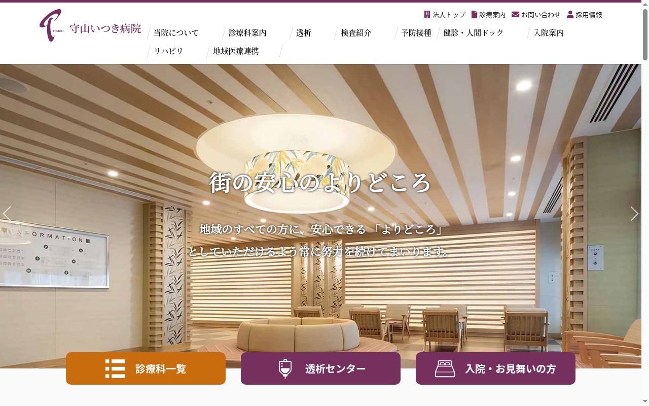 医療法人いつき会　守山いつき病院の公式サイトのスクリーンショット