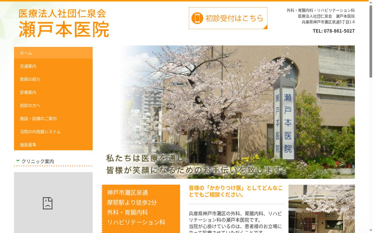 仁泉会瀬戸本医院の公式サイトのスクリーンショット
