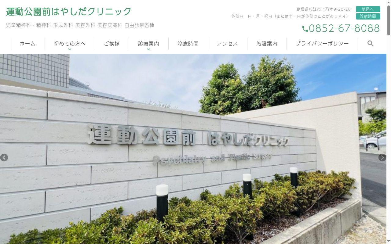 運動公園前はやしだクリニックの公式サイトのスクリーンショット