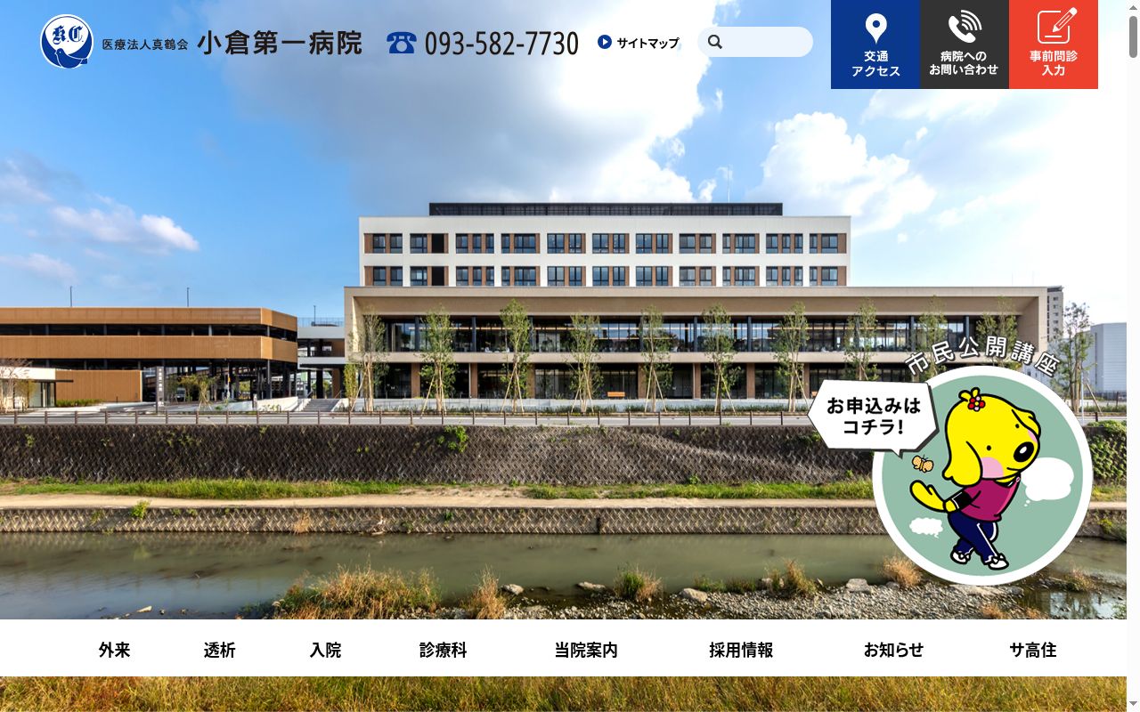 医療法人 真鶴会 小倉第一病院の公式サイトのスクリーンショット