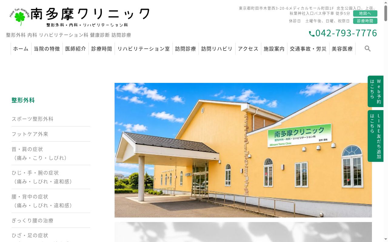 医療法人社団真清の会 南多摩クリニック整形外科・内科・リハビリテーション科の公式サイトのスクリーンショット