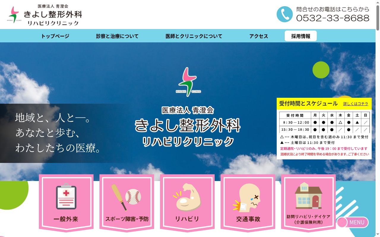 医療法人青澄会　きよし整形外科リハビリクリニックの公式サイトのスクリーンショット