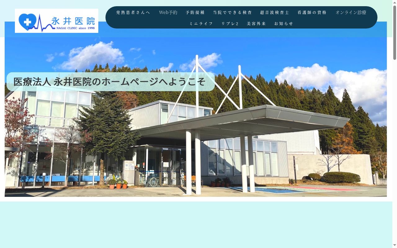 医療法人　永井医院の公式サイトのスクリーンショット