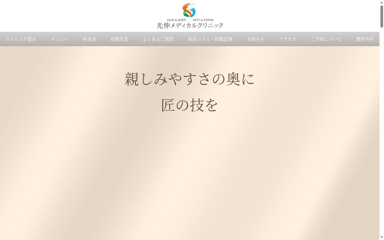医療法人社団最匠会　光伸メディカルクリニックの公式サイトのスクリーンショット