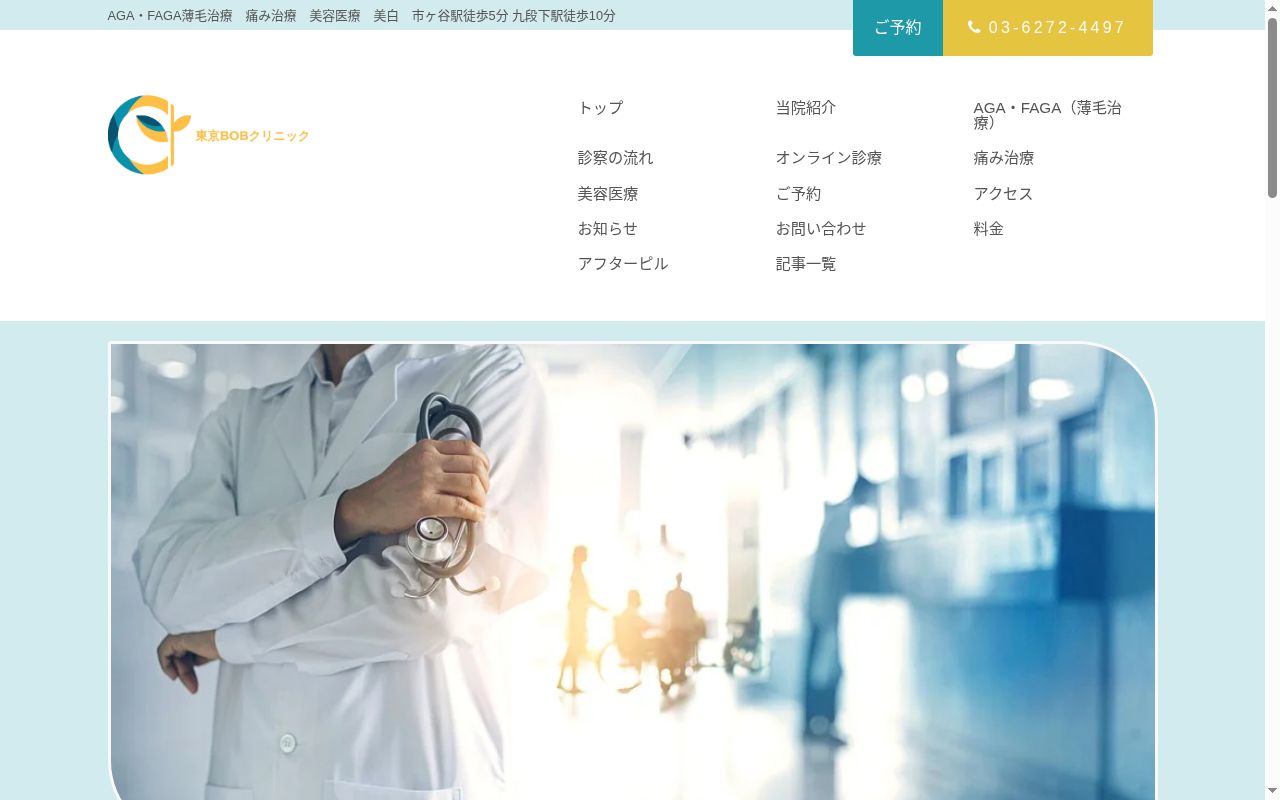 東京BOBクリニックの公式サイトのスクリーンショット