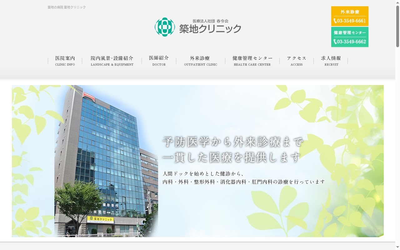 医療法人社団春令会 築地クリニックの公式サイトのスクリーンショット