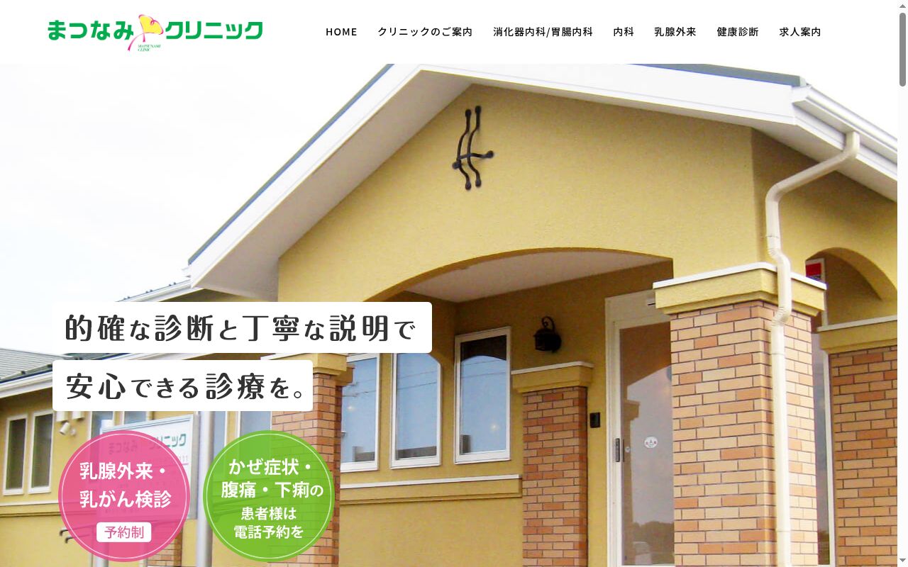 まつなみクリニックの公式サイトのスクリーンショット