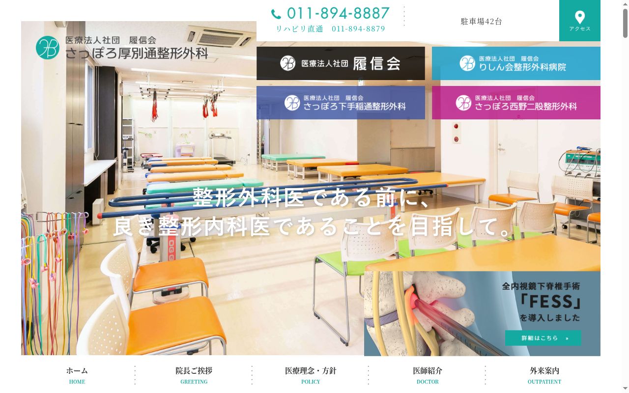 医療法人社団　履信会　さっぽろ厚別通整形外科の公式サイトのスクリーンショット