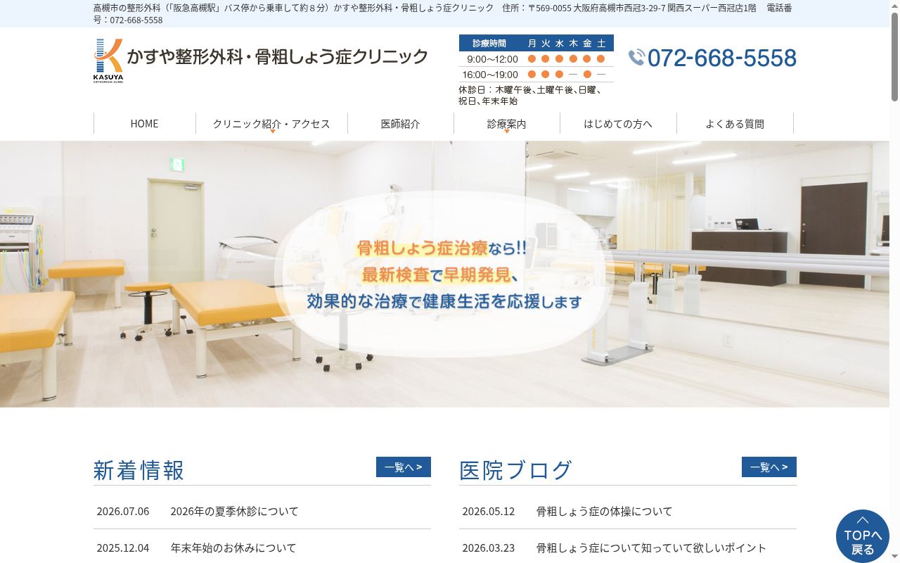 医療法人　彰恵会　かすや整形外科・骨粗しょう症クリニックの公式サイトのスクリーンショット
