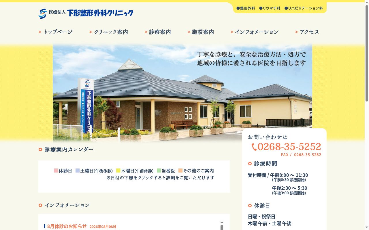 医療法人下形整形外科クリニックの公式サイトのスクリーンショット