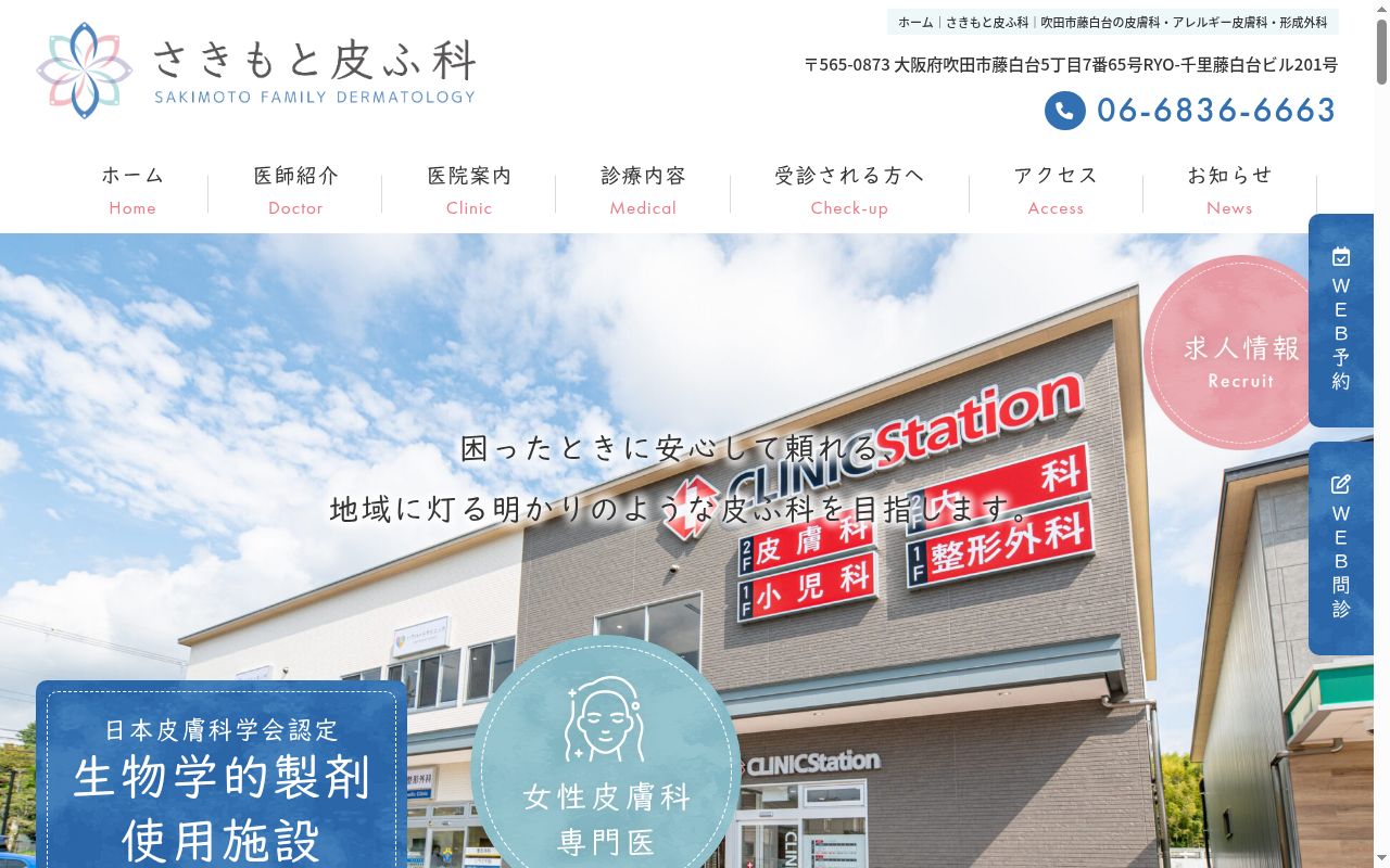 さきもと皮ふ科の公式サイトのスクリーンショット