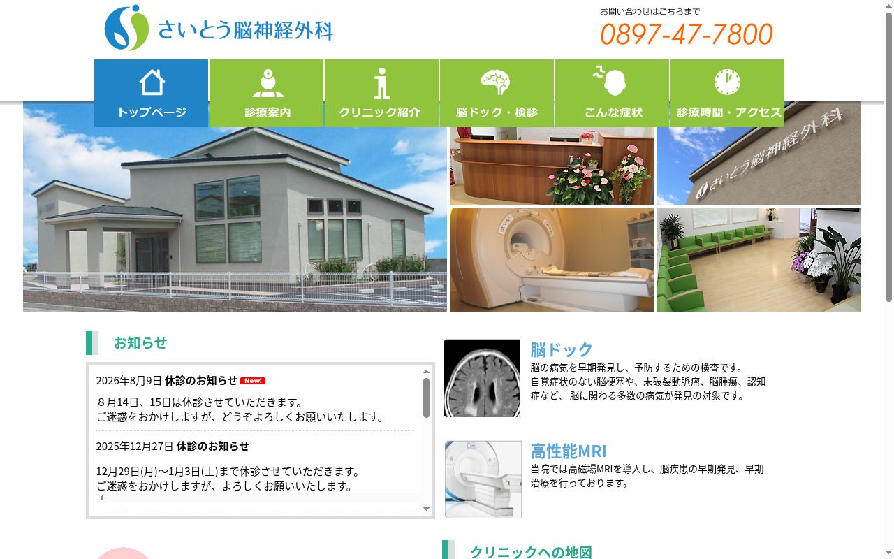 さいとう脳神経外科の公式サイトのスクリーンショット