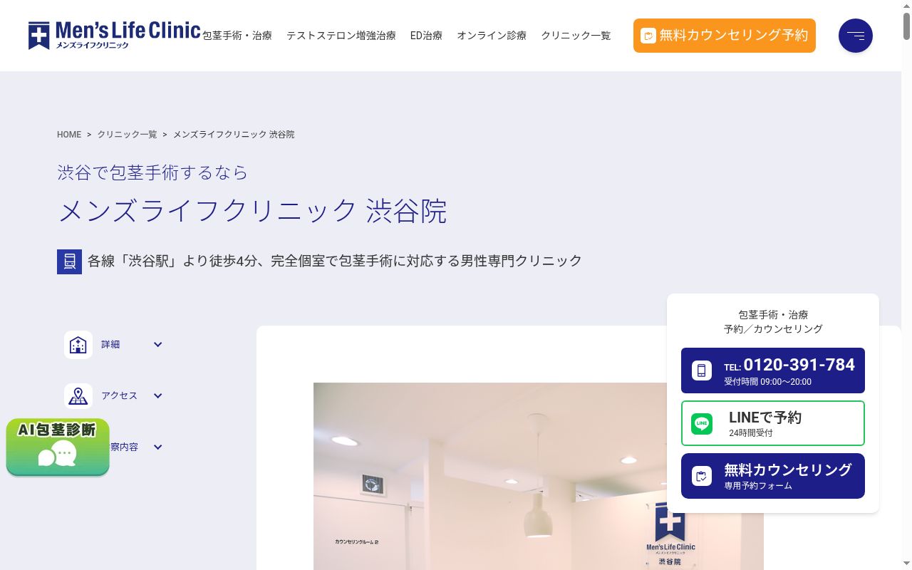 メンズライフクリニック 渋谷院の公式サイトのスクリーンショット