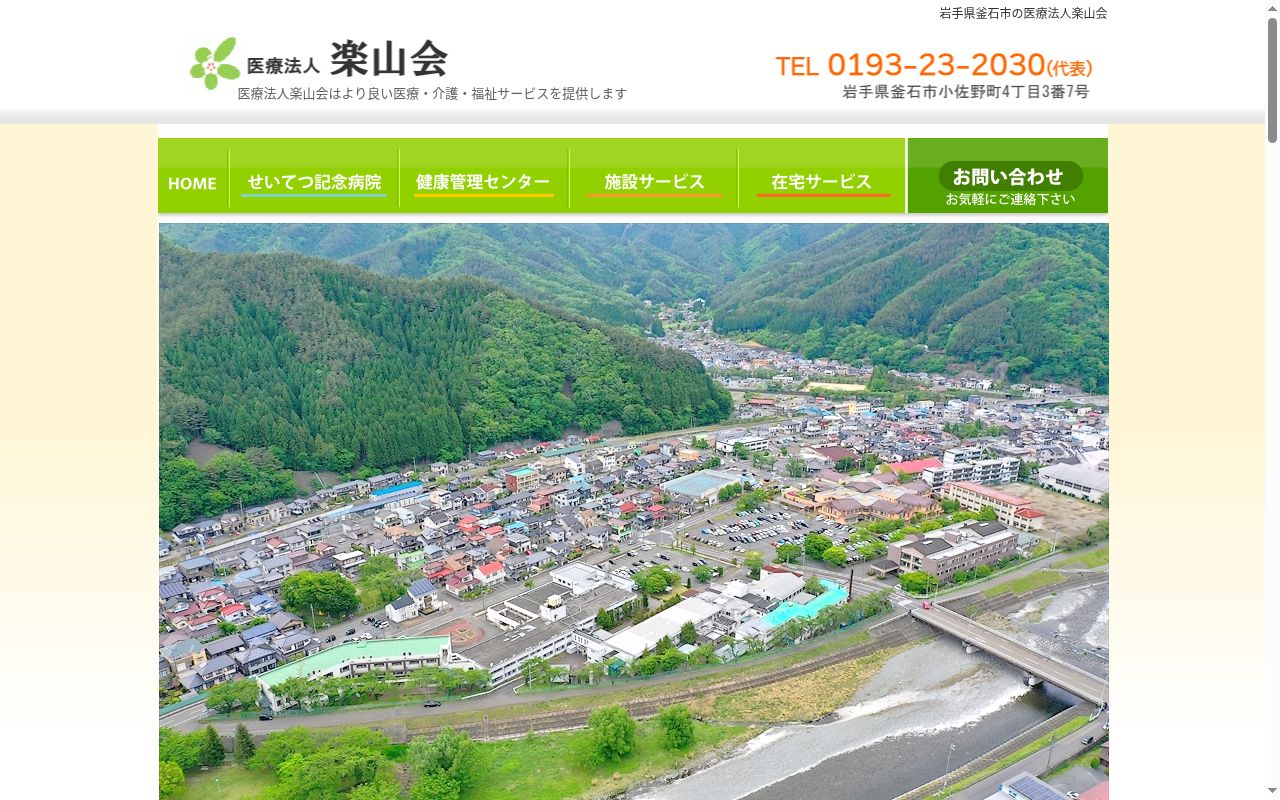 医療法人楽山会　せいてつ記念病院の公式サイトのスクリーンショット