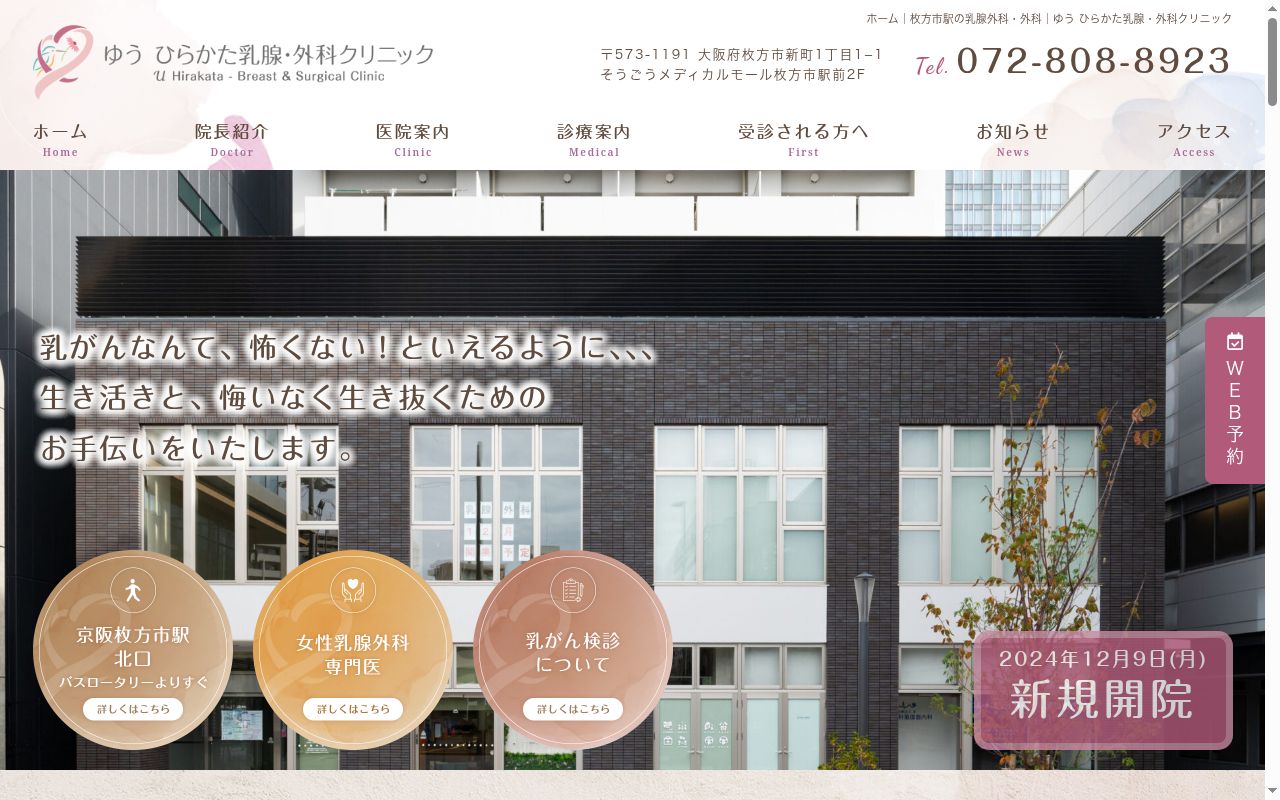 ゆう　ひらかた乳腺・外科クリニックの公式サイトのスクリーンショット