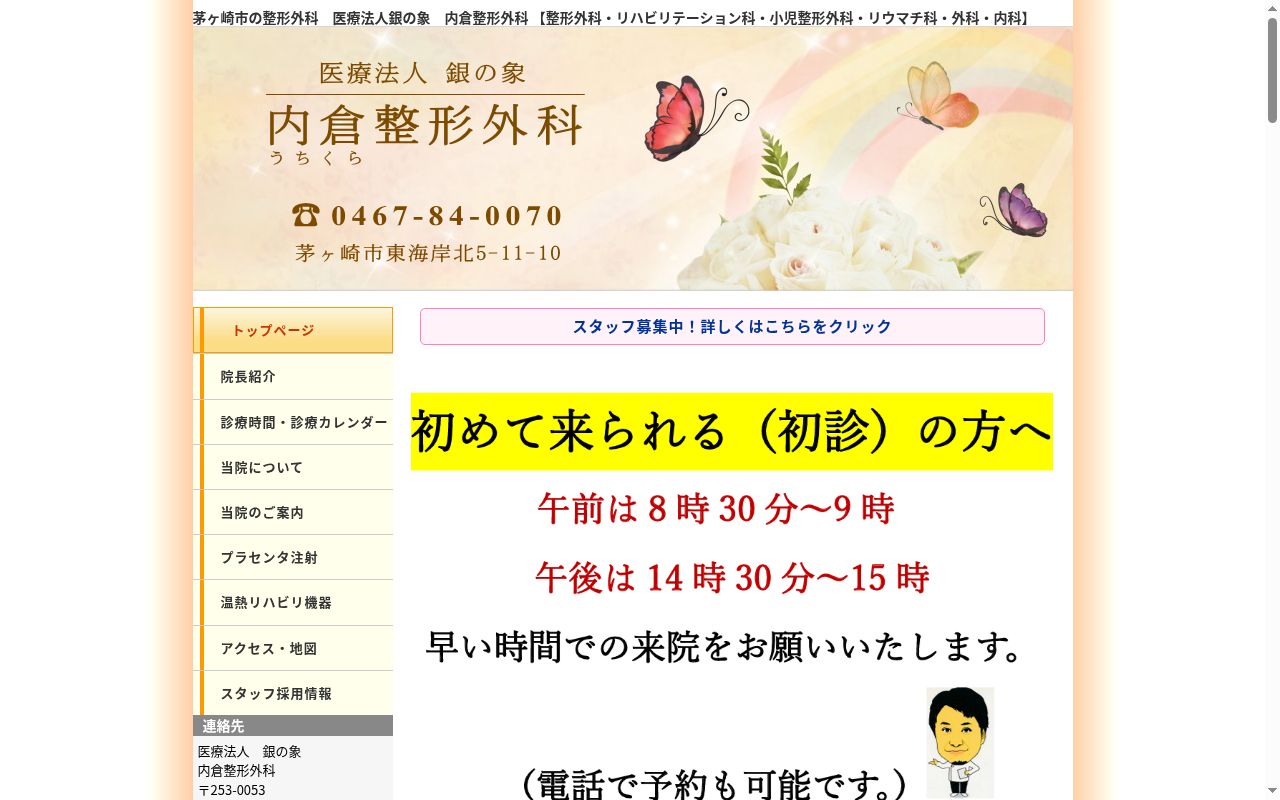 医療法人銀の象 内倉整形外科の公式サイトのスクリーンショット