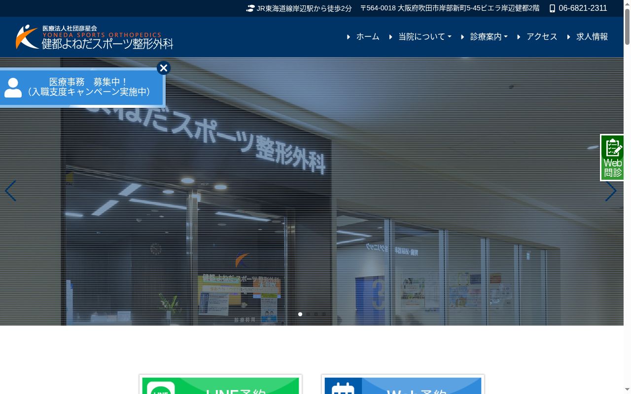 医療法人社団 彦星会 健都 よねだスポーツ 整形外科の公式サイトのスクリーンショット