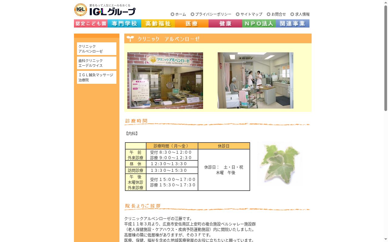 医療法人社団　ＩＧＬ医療会　クリニック　アルペンローゼの公式サイトのスクリーンショット