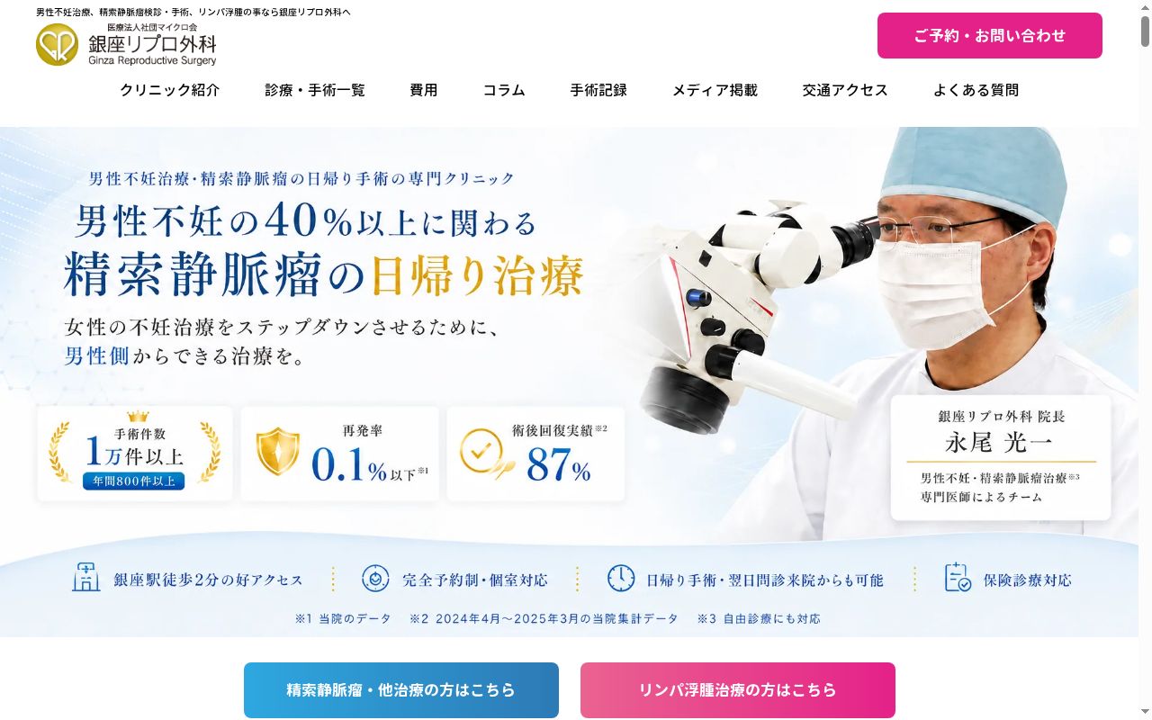 医療法人社団マイクロ会 銀座リプロ外科の公式サイトのスクリーンショット