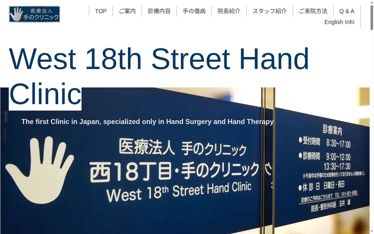 医療法人手のクリニック　西１８丁目・手のクリニックの公式サイトのスクリーンショット