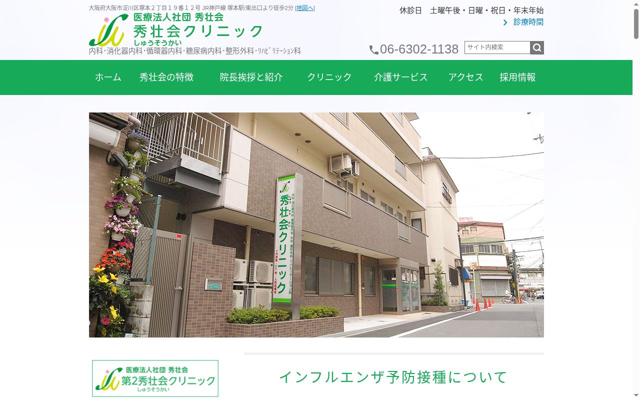 医療法人秀壮会 秀壮会クリニックの公式サイトのスクリーンショット