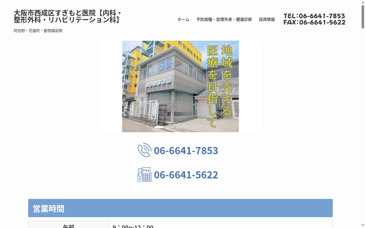 医療法人 杉本医院の公式サイトのスクリーンショット
