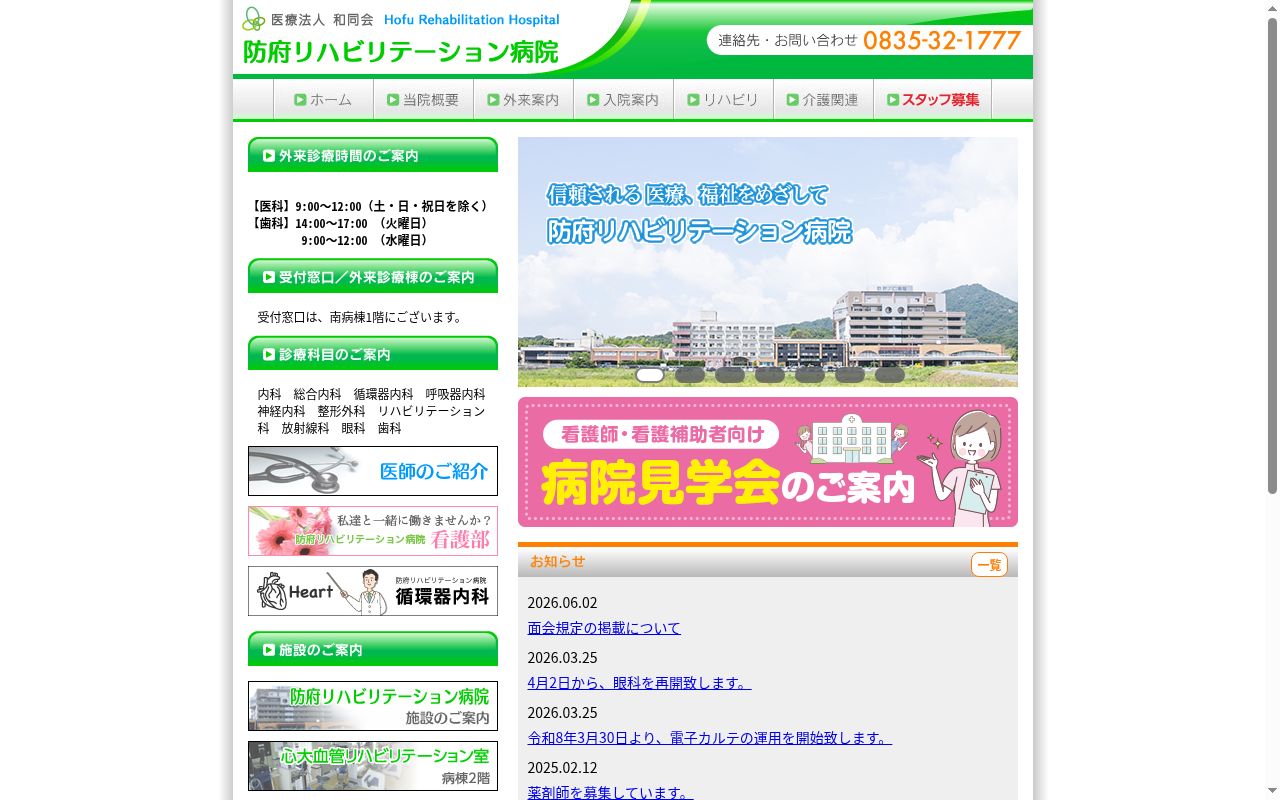医療法人和同会　防府リハビリテーション病院の公式サイトのスクリーンショット