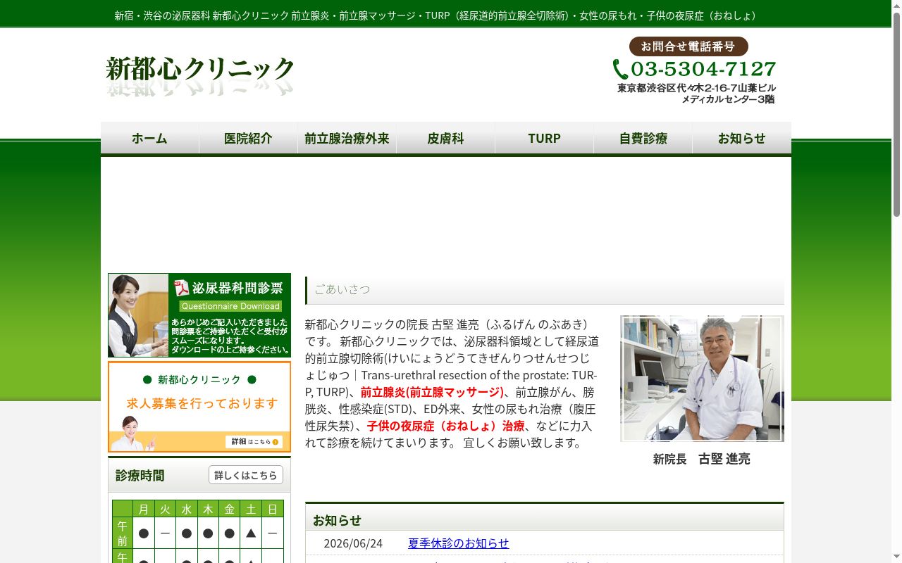 医療法人社団繋心会　新都心クリニックの公式サイトのスクリーンショット