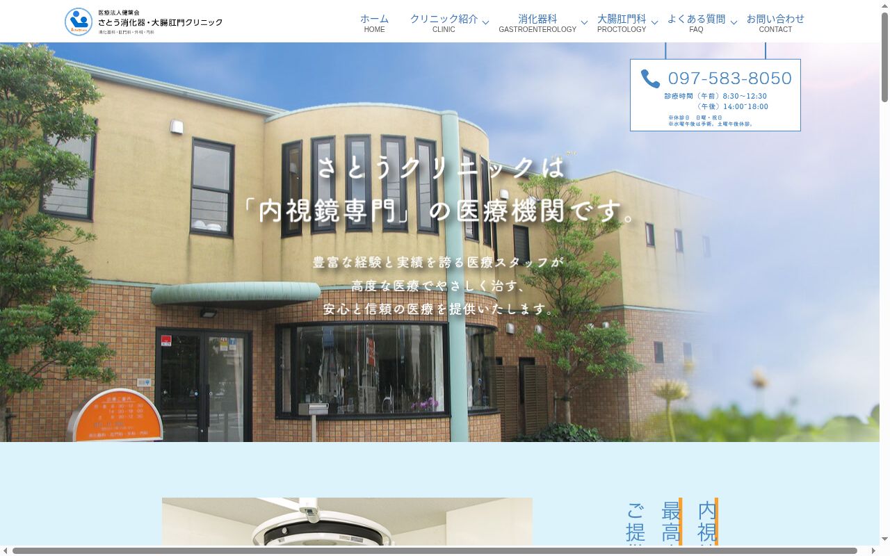 さとう消化器・大腸肛門クリニックの公式サイトのスクリーンショット
