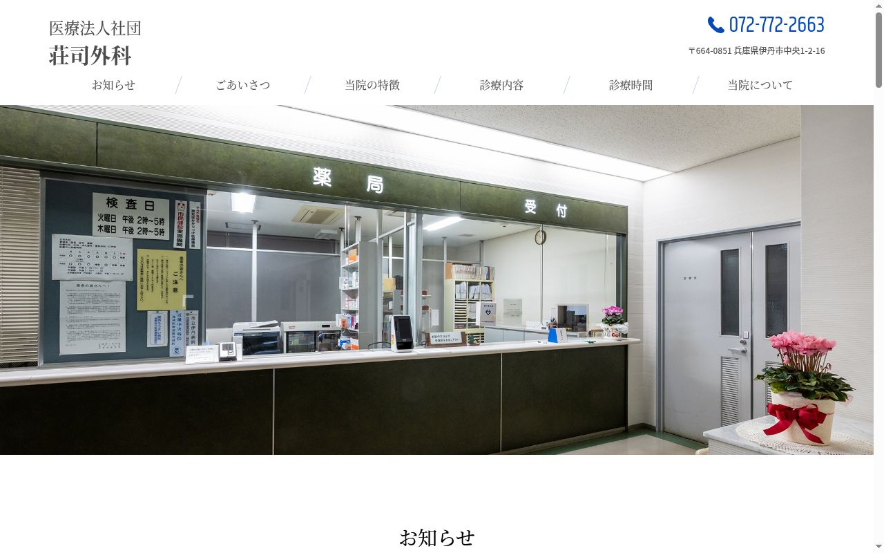 医療法人社団　荘司外科の公式サイトのスクリーンショット