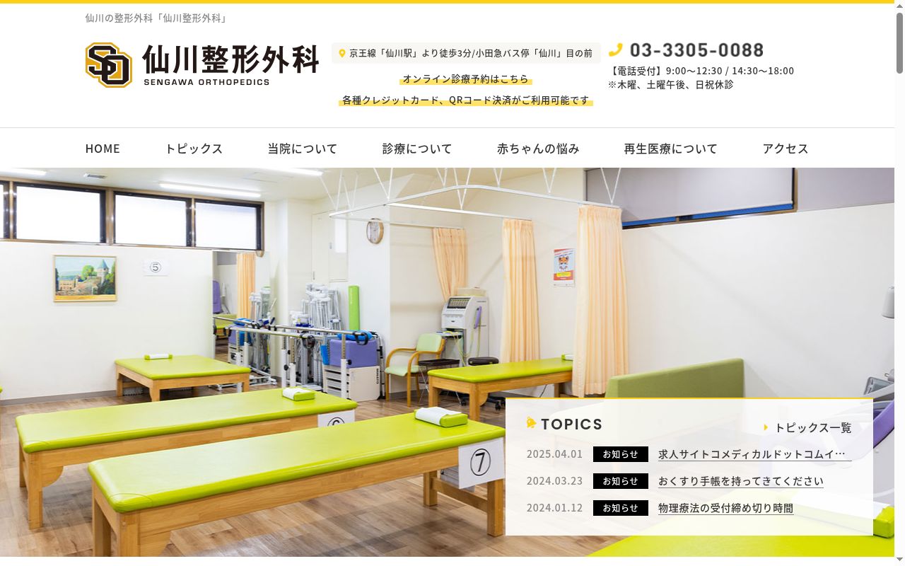 仙川整形外科の公式サイトのスクリーンショット