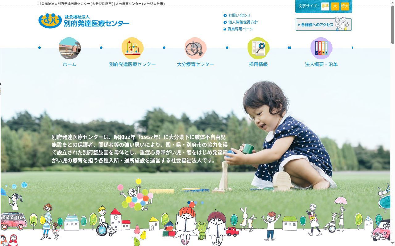 別府発達医療センターの公式サイトのスクリーンショット